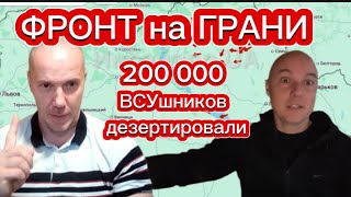 200.000 дезертиров ВСУ Покинули свои Позиции Тамир Шейх