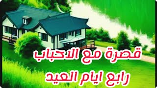 تعالو نقصرو رابع ايام العيد