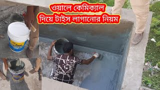 সুইমিংপুল ওয়ালে কেমিক্যাল দিয়ে টাইস লাগানোর পদ্বতি।ট্যাংকি ওয়ালে কেমিক্যাল দেওয়ার নিয়ম