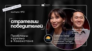 Стратегии победителей. Новый сезон. Сабина Омар: Проблемы туризма в Казахстане