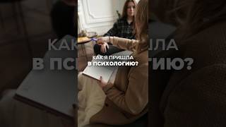 Как я ПРИШЛА В ПСИХОЛОГИЮ? Ксения Тихомирова