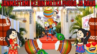 JANMASTAMI KE DIN MATKA PHODA JA RAHA CARTOON FUNNY VIDEO🙏🙏🤣😭😍❤️😎 #cartoon #funny #comedy #animation