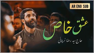 نماهنگ | عشق خاص | حاج سید رضا نریمانی | شب جمعه شب زیارتی ارباب