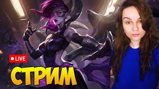 Играю в соло. Буду рада если ты присоединишься)   #prostostrimersha #leagueoflegends #moba