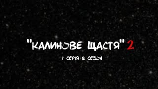 СЕРІАЛ "КАЛИНОВЕ ЩАСТЯ 2" СЕРІЯ 1