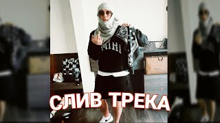 (СЛИВ ТРЕКА) BIG BABY TAPE & KIZARU - BABY WOLKER