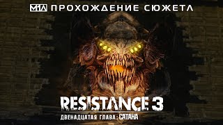 RESISTANCE 3 | Двенадцатая глава: Сатана