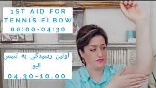 1st Aid for Tennis Elbow | اولین رسیدگی به تنیس البو