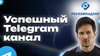 Бизнес в Telegram: помешает Роскомнадзор? Разборы каналов и ответы на вопросы.