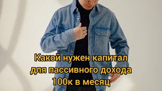 Какой нужен капитал для пассивного дохода 100к?