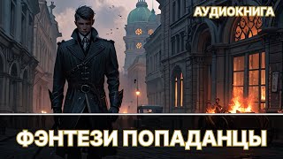 Фэнтези АУДИОКНИГА | попаданец в другой мир