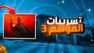 اول تسريبات للموسم 3 🔥 الاسلحة الاسطورية الجديدة 😍 موعد التحديث #callofdutymobile #mstorecp