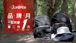 JUNIPER戶外機能品牌 -周年慶