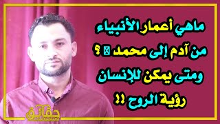 ماهي أعمار الأنبياء من آدم إلى محمد ﷺ ❓ ومتى يمكن للإنسان رؤية الروح ⁉