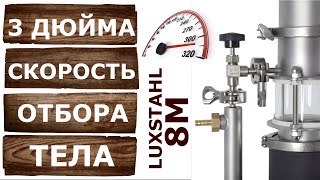 10 литров спирта на Люкссталь 8М. Скорость отбора голов и тела на самогонном аппарате 3 дюйма.