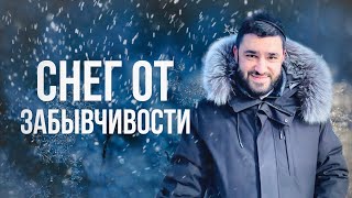 ❄️ Сгула со снегом для хорошей памяти (Рав Исраэль Якобов)