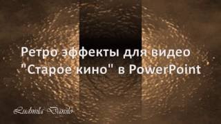 Ретро эффекты для видео "Старое кино" в PowerPoint.