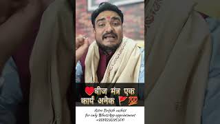 बीज मंत्र एक कार्य अनेक 💯🚩 #shorts #viral / @astrobrijesh