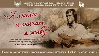 Онлайн концерт (1 часть) лауреатов музыкально-поэтического фестиваля «Я люблю – и значит, я живу!»