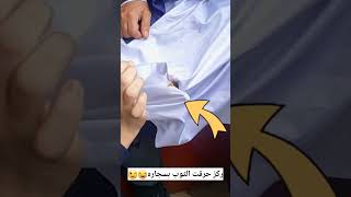 حرقت الثوب 🤣🤣