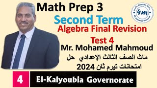 Math prep 3 Algebra Final Revision Test 4 تالتة اعدادي مراجعة نهائية حل امتحانات 2024 القليوبية