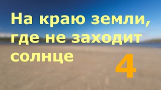 На краю земли. Часть 4