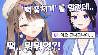 떡 이라는 단어에 반응하는 칸나...