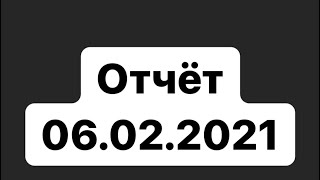 Отчёт 06.02.21