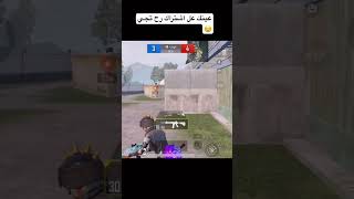 ضل واحد نواصل 70الف وينكم اقوه لاعب مستودع #pubgmobile #دعمكم