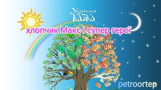 Пригоди маленького Макса / українська казка #petroortep #watchua