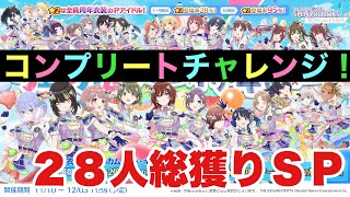 【シャニソン】ジュエル全ぶっぱの時！周年衣装アイドル28人、コンプリートチャレンジ！【シャニマス】【アイドルマスター】