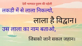 लकड़ी में से लाला निकल्यो, लाल है विद्वान। उस लाला का नाम बताओ, जिसको जाने सकल जहान।#adbhut-paheli