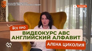 019 ВСЕ про ВИДЕОКУРС ABC Английский алфавит: Чтение на английском языке для детей 4 5 6 7 8 лет