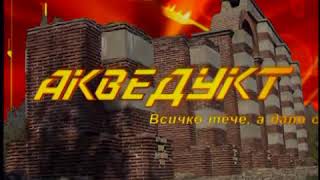 Евроком България - Акведукт (2005)