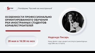 Особенности профессионально ориентированного обучения РКИ иностранных студентов-кораблестроителей