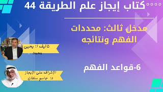 44 قواعد الفهم   كتاب إيجاز علم الطريقة يحيى محمد جاسم سلطان