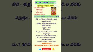 Today Panchangam 15/08/2024  #shorts  #sravanamasam2024  #telugupanchangam  #trending #viral