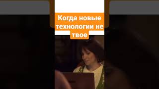 СВАТЫ. КОГДА НОВЫЕ ТЕХНОЛОГИИ НЕ ТВОЁ #сваты #shorts #tiktok #сваты7 #смех #trending