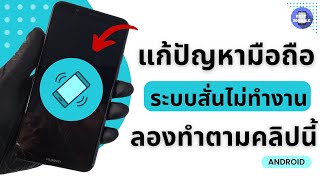 มือถือ ไม่สั่น ระบบสั่นไม่ทำงาน โทรศัพท์ / วิธีแก้ มือถือ Android ไม่สั่น แก้ได้ง่ายๆ / Easy mobile