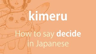 How to pronounce 「kimeru｜きめる｜決める」 Japanese vocabulary