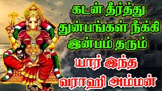 வராஹி அம்மன் 108 போற்றி | வராஹி தேவி | Varahi Amman 108 Pottri | Varahi Devi