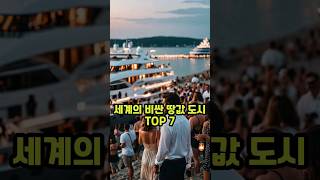 전세계 가장 비싼 도시 TOP 7 ( 억! 소리나는 땅값 도시들 )