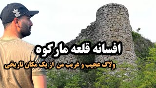 افسانه قلعه مارکوه! بریم باهم قلعه مارکوه در مازندران