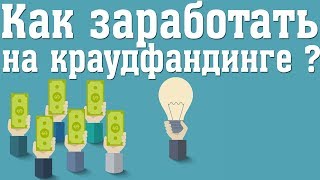 Краудфандинг для бизнеса в россии | Как заработать на краудфандинге ?