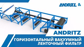 Горизонтальный вакуумный ленточный фильтр ANDRITZ (HVBF)