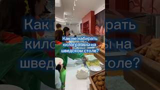 Что едите на шведском столе? #чтояемзадень #отказотмяса #отказотсахара