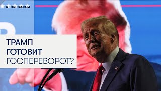 Что будет с Америкой после выборов?