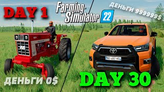 ВЫЖИВАНИЕ С НУЛЯ 0$ | FARMING SIMULATOR 22 ПРОХОЖДЕНИЕ