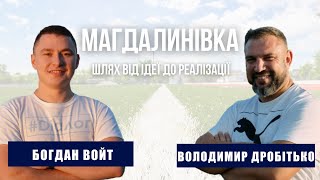 МАГДАЛИНІВКА. ШЛЯХ ВІД ІДЕЇ ДО РЕАЛІЗАЦІЇ : Войт Богдан/Дробітько Володимир