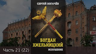 "Богдан Хмельницкий. Искушение." Часть 21 (22). Сергей Богачев